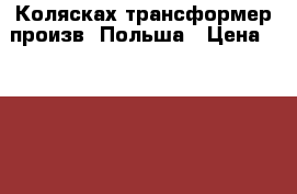 Колясках трансформер,произв. Польша › Цена ­ 3 000 - Ульяновская обл. Дети и материнство » Коляски и переноски   . Ульяновская обл.